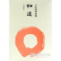 和道：21世紀領袖學 | 拾書所