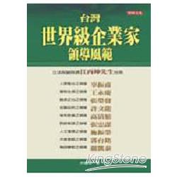 台灣世界級企業家領導風範(軟精) | 拾書所