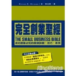 完全創業聖經：成功創業必知的關鍵訣竅、技巧、案例 | 拾書所