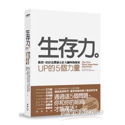 生存力：彼得‧杜拉克帶領五位大師與你探索UP的5個力量(精裝) | 拾書所