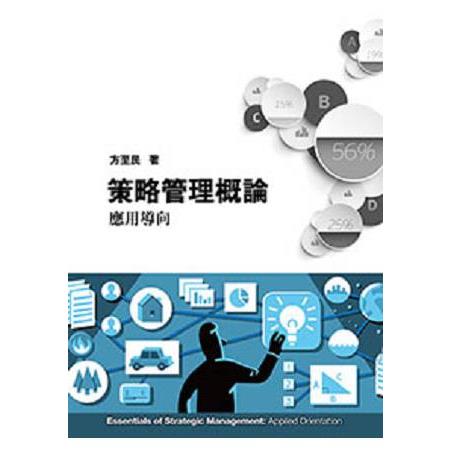 策略管理概論: 應用導向 | 拾書所