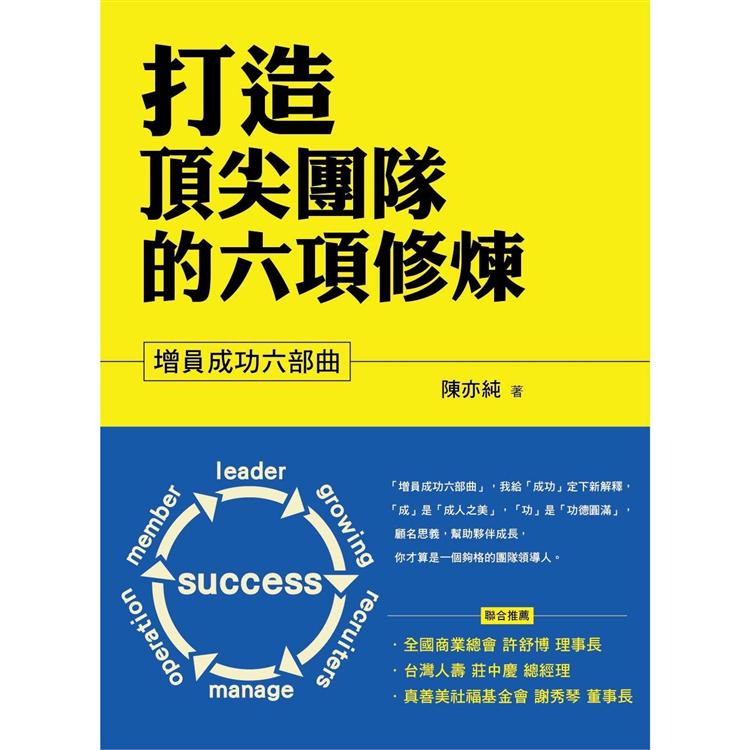 打造頂尖團隊的六項修煉【金石堂、博客來熱銷】