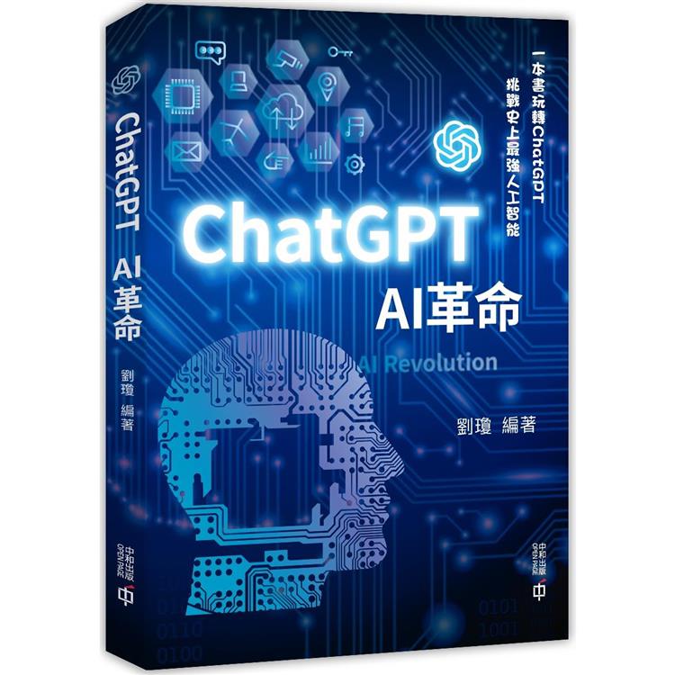 ChatGPT：AI革命【金石堂、博客來熱銷】