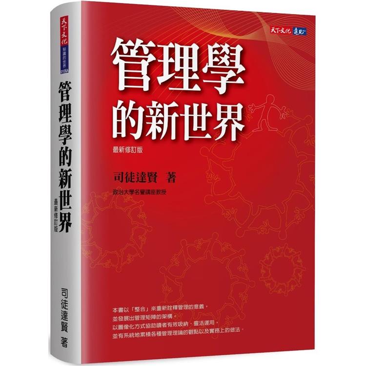 管理學的新世界(最新修訂版)【金石堂、博客來熱銷】