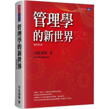 管理學的新世界(最新修訂版)