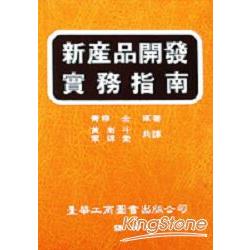 新產品開發實務指南 | 拾書所