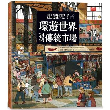 【電子書】出發吧！環遊世界24個傳統市場