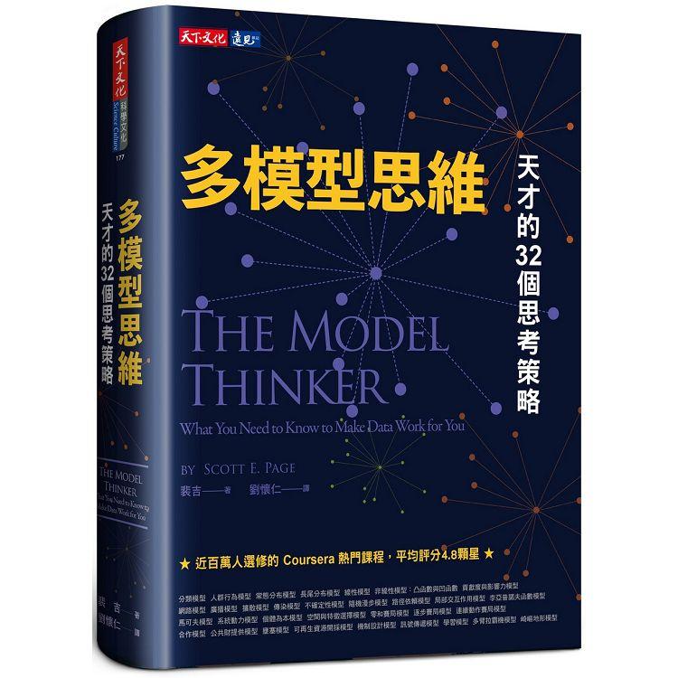 多模型思維 :  天才的32個思考策略 /