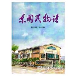 東國民物語 | 拾書所