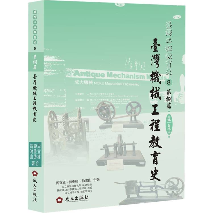 臺灣機械工程教育史[軟精裝]【金石堂、博客來熱銷】