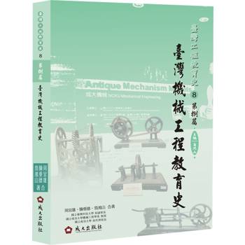 臺灣機械工程教育史[軟精裝]