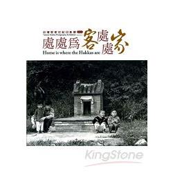 處處為客處處家：台灣客家世紀印象展系列4 | 拾書所