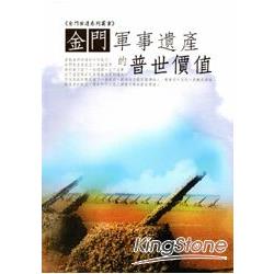 金門軍事遺產的普世價值：金門世遺系列叢書 [軟精裝] | 拾書所