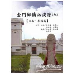 金門僑鄉訪談錄(九)：日本 泰國篇 [軟精裝] | 拾書所