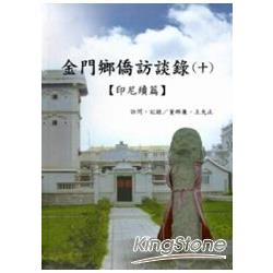 金門鄉僑訪談錄(十)：印尼續篇 [軟精裝] | 拾書所