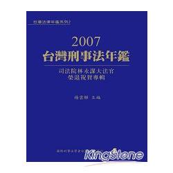 2007台灣刑事法年鑑 | 拾書所