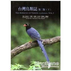 台灣鳥類誌第二版(下) [精裝] | 拾書所