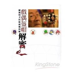 戲偶盔帽：陳錫煌手作軟頭戴技術解密 [附光碟/軟精裝] | 拾書所