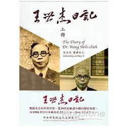 王世杰日記（上下兩冊不分售）[軟精裝]