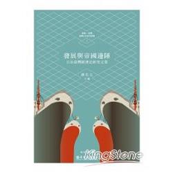 發展與帝國邊陲：日治臺灣經濟史研究文集 [精裝] | 拾書所