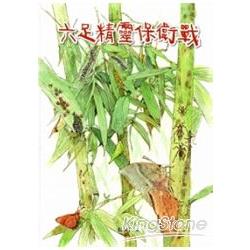 六足精靈保衛戰 [精裝] | 拾書所