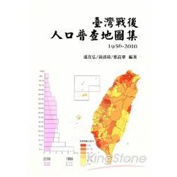 臺灣戰後人口普查地圖集(1956-2010)[精裝] | 拾書所