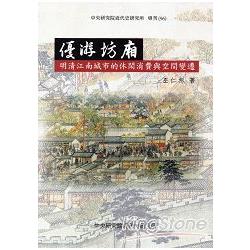 優游坊廂：明清江南城市的休閑消費與空間變遷[精裝] | 拾書所