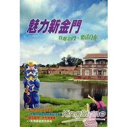 魅力新金門：賞遊金門.樂活自在 | 拾書所