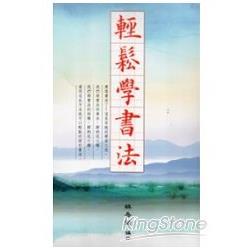 輕鬆學書法 | 拾書所