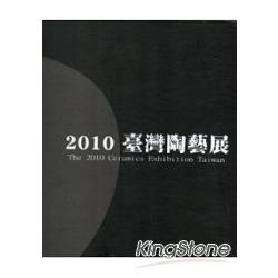 2010臺灣陶藝展 | 拾書所