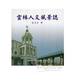 雲林人文風景誌 | 拾書所