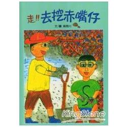 走!去挖赤嘴仔.阿公的毛豬王國 (合刊) | 拾書所