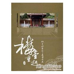 樓臺重起：上編：林本源家族與庭園歷史(2011/11再版) (軟精裝) | 拾書所