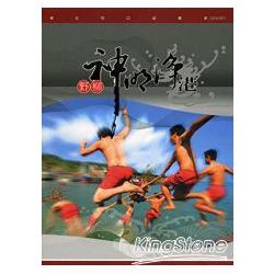 野柳神明淨港(新北市口述歷史：民俗類) | 拾書所