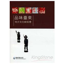 品味臺東：地方文化館巡禮 | 拾書所