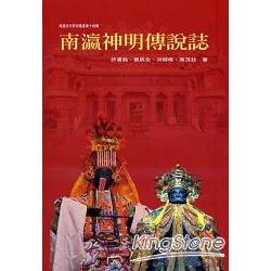 南瀛神明傳說誌 | 拾書所