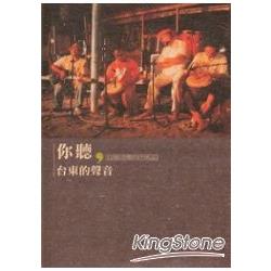 你聽，台東的聲音：附DVD | 拾書所