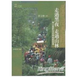 走過黑夜.走過山林：東山碧軒寺迎佛祖暨遶境 | 拾書所