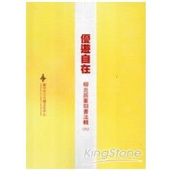 優遊自在：柳炎辰篆刻書法輯(六) | 拾書所