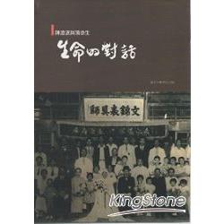 生命的對話：陳澄波與蒲添生 [軟精裝附光碟] | 拾書所