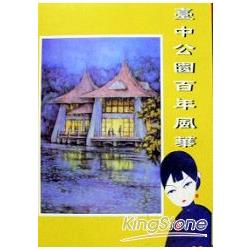 台中公園百年風華(精)典藏台中系列二 | 拾書所