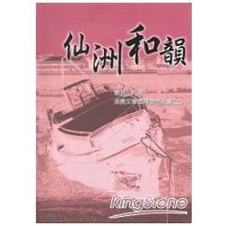 仙洲和韻：第五.六屆浯島文學獎得獎作品集(二) | 拾書所