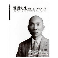 灌園先生日記 (二十四)一九五二年[精裝] | 拾書所