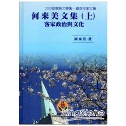 「2009苗栗縣文學集-資深作家文集」何來美文集(上)客家政治與文化[精裝] | 拾書所