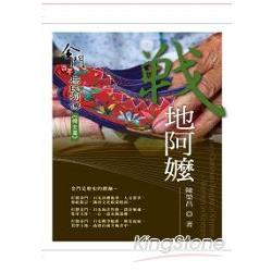 戰地阿嬤-金門百年庶民列傳《婦女篇》[精裝] | 拾書所