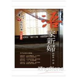 浯家新婦-金門百年庶民列傳《媳婦篇》[精裝] | 拾書所