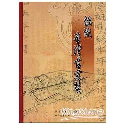 認識臺灣古書契(精裝) | 拾書所