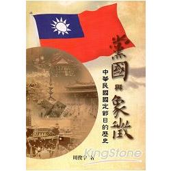 黨國與象徵-中華民國國定節日的歷史[軟精裝] | 拾書所