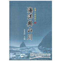 臺灣古典詩選注2-海洋與山川 [軟精裝] | 拾書所