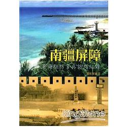 南疆屏障-南海駐防官兵訪問紀錄 [軟精裝] | 拾書所